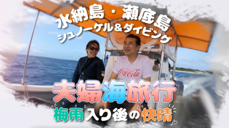 海好き夫婦沖縄旅行