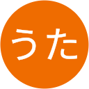 うた うた