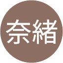 奈緒 奈緒