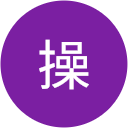 野上操 野上操